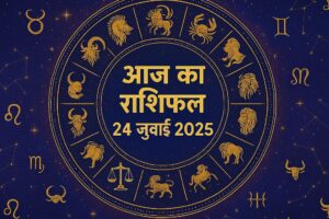 आज का राशिफल 24 जुलाई 2025