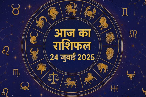 आज का राशिफल 24 जुलाई 2025