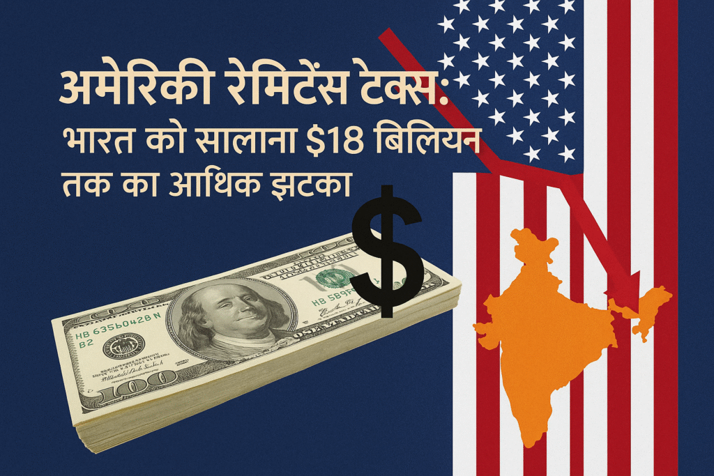 अमेरिकी रेमिटेंस टैक्स से भारत को आर्थिक नुकसान