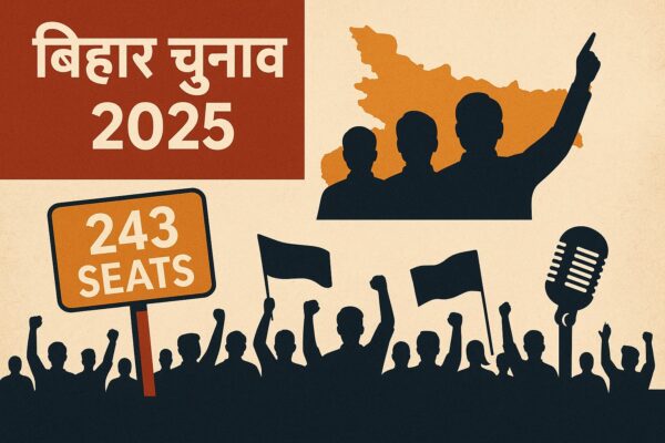 बिहार चुनाव 2025: जमीनी हकीकत और नए समीकरण बिहार चुनाव 2025 के लिए पोस्टर और भीड़