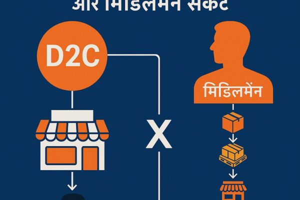 भारत में D2C ब्रांड्स की सफलता और मिडिलमैन संकट
