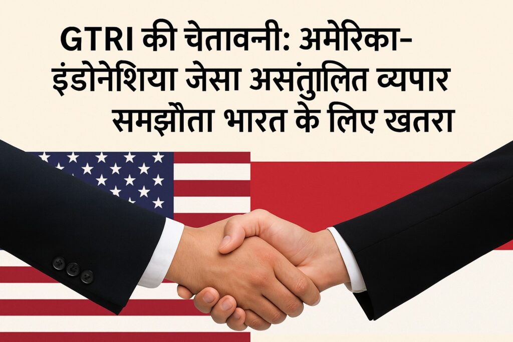 अमेरिका-इंडोनेशिया व्यापार समझौते पर GTRI की चेतावनी