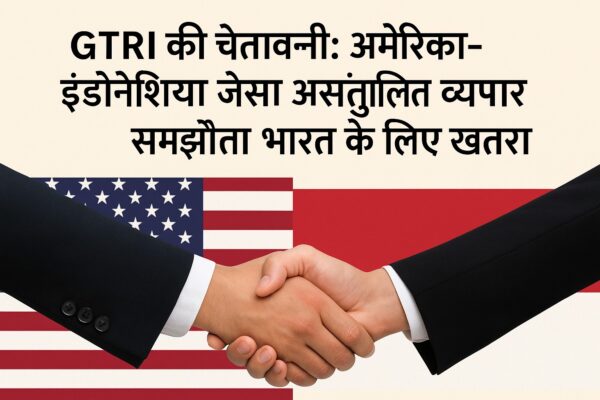 अमेरिका-इंडोनेशिया व्यापार समझौते पर GTRI की चेतावनी