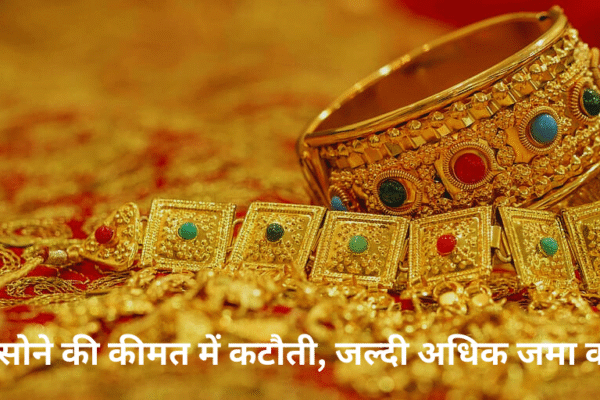 सोने की कीमतें 98,100 रुपये प्रति 10 ग्राम