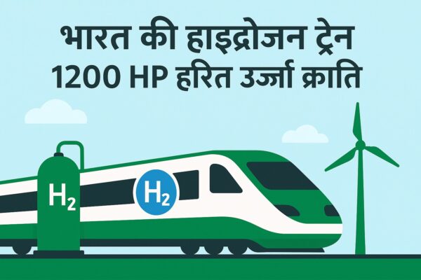 भारत की हाइड्रोजन ट्रेन 1200 HP से ऊर्जा क्रांति की शुरुआत भारत की 1200 HP हाइड्रोजन ट्रेन का सफल परीक्षण