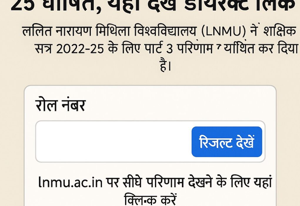 LNMU Part 3 परिणाम 2022-25 घोषित,