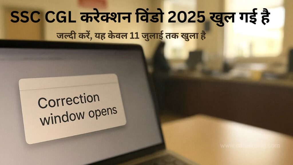 SSC CGL करेक्शन विंडो 2025 स्क्रीनशॉट