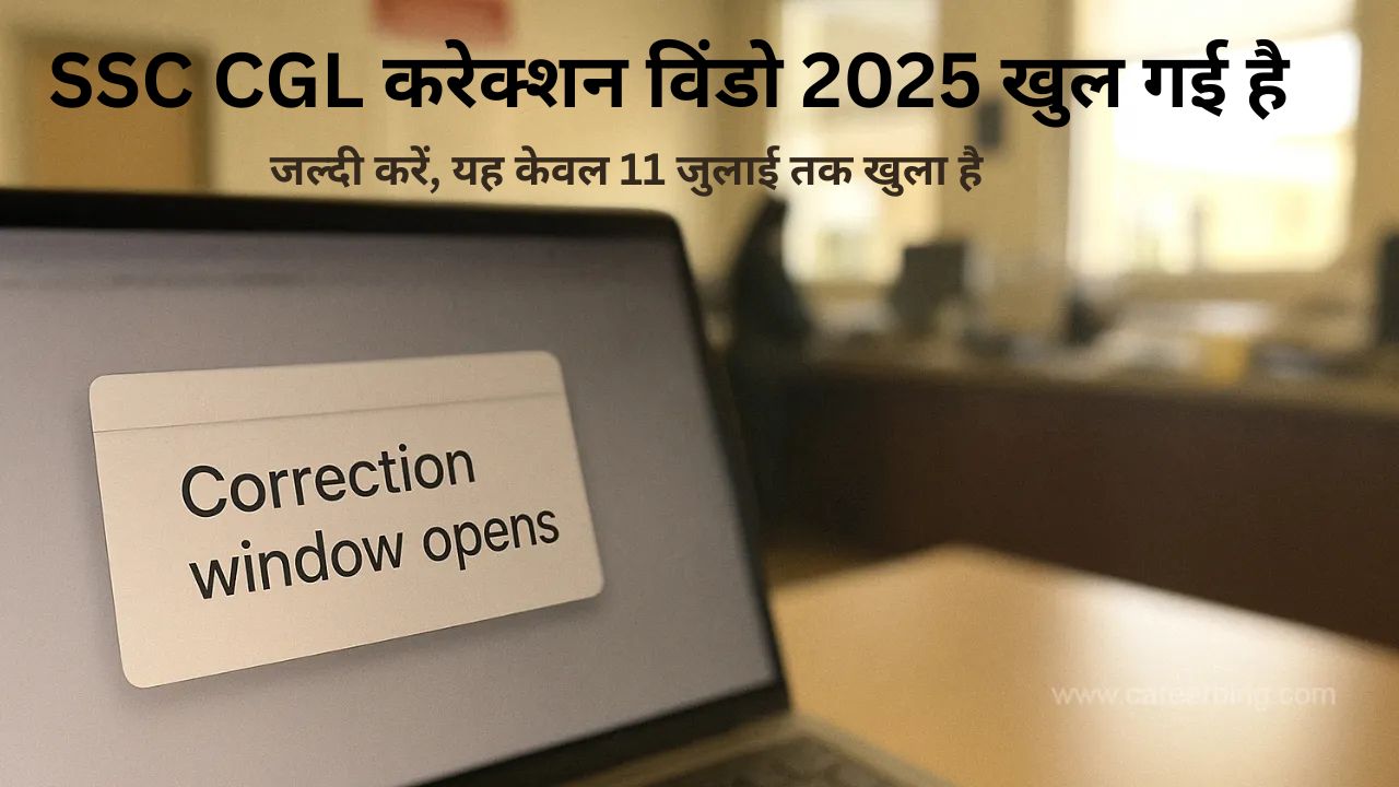 SSC CGL करेक्शन विंडो 2025 स्क्रीनशॉट