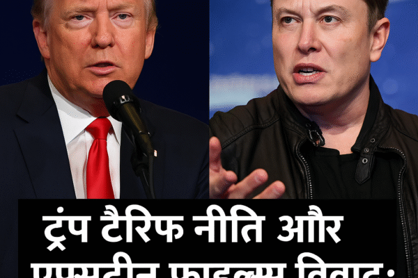 ट्रंप की टैरिफ नीति और एलन मस्क के साथ एप्सटीन विवाद