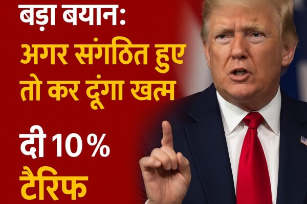 ट्रंप का ब्रिक्स पर बड़ा बयान: अगर संगठित हुए तो कर दूंगा खत्म, दी 10% टैरिफ की धमकी डोनाल्ड ट्रंप का ब्रिक्स समूह पर बड़ा बयान