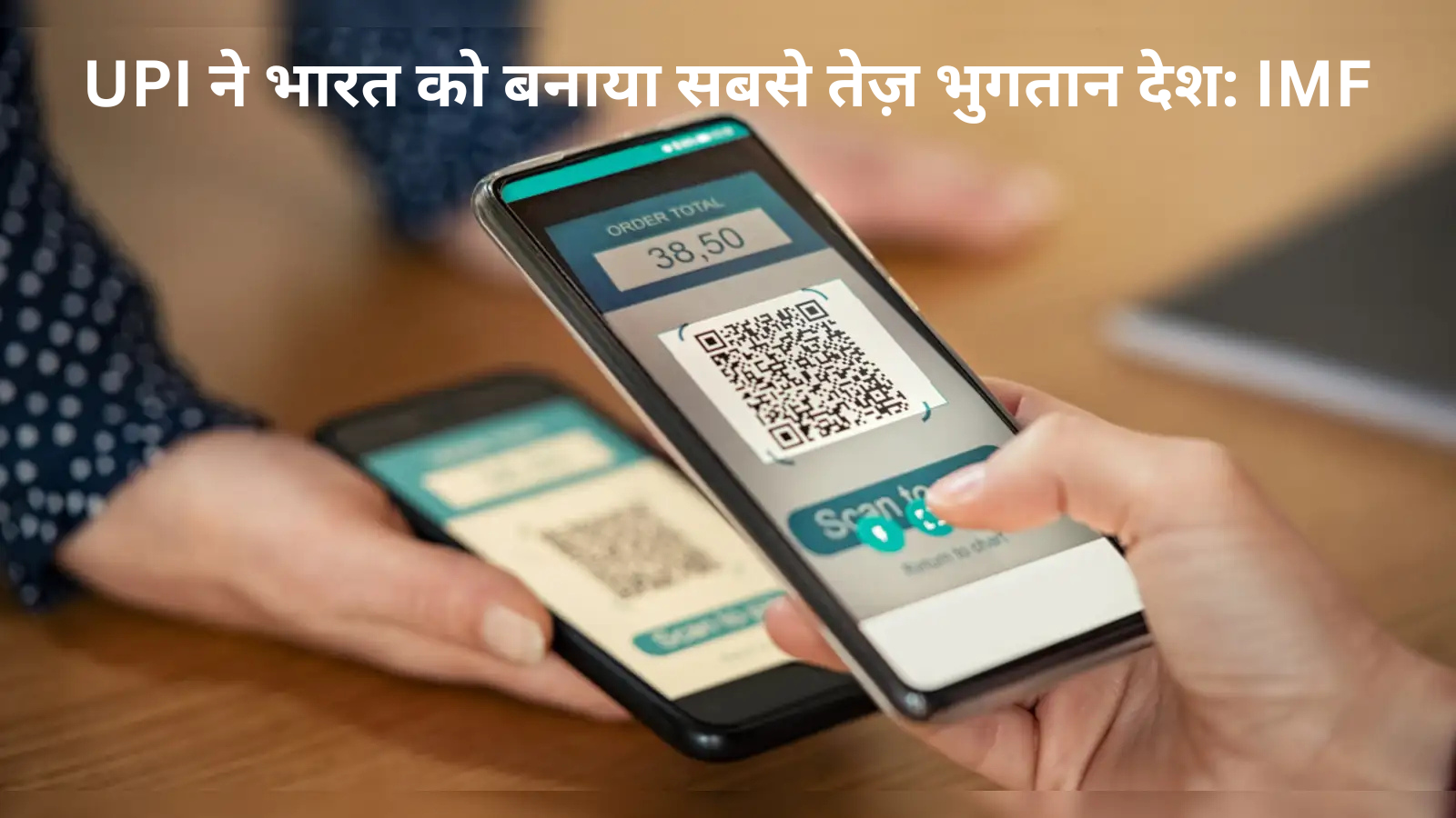 IMF रिपोर्ट में भारत बना सबसे तेज़ डिजिटल भुगतान देश