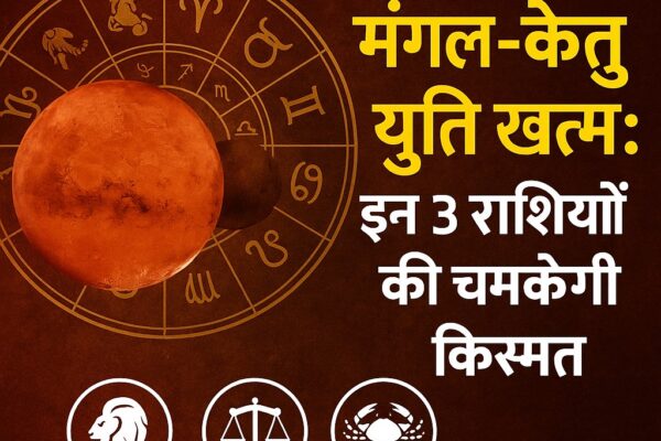 मंगल केतु युति 2025 समाप्त, तीन राशियों को लाभ