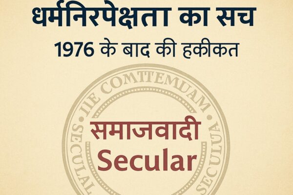 भारत में समाजवाद और धर्मनिरपेक्षता का ऐतिहासिक विश्लेषण