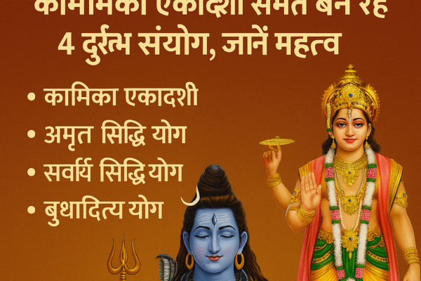 Kamika Ekadashi 2025 शुभ योग रोहिणी नक्षत्र