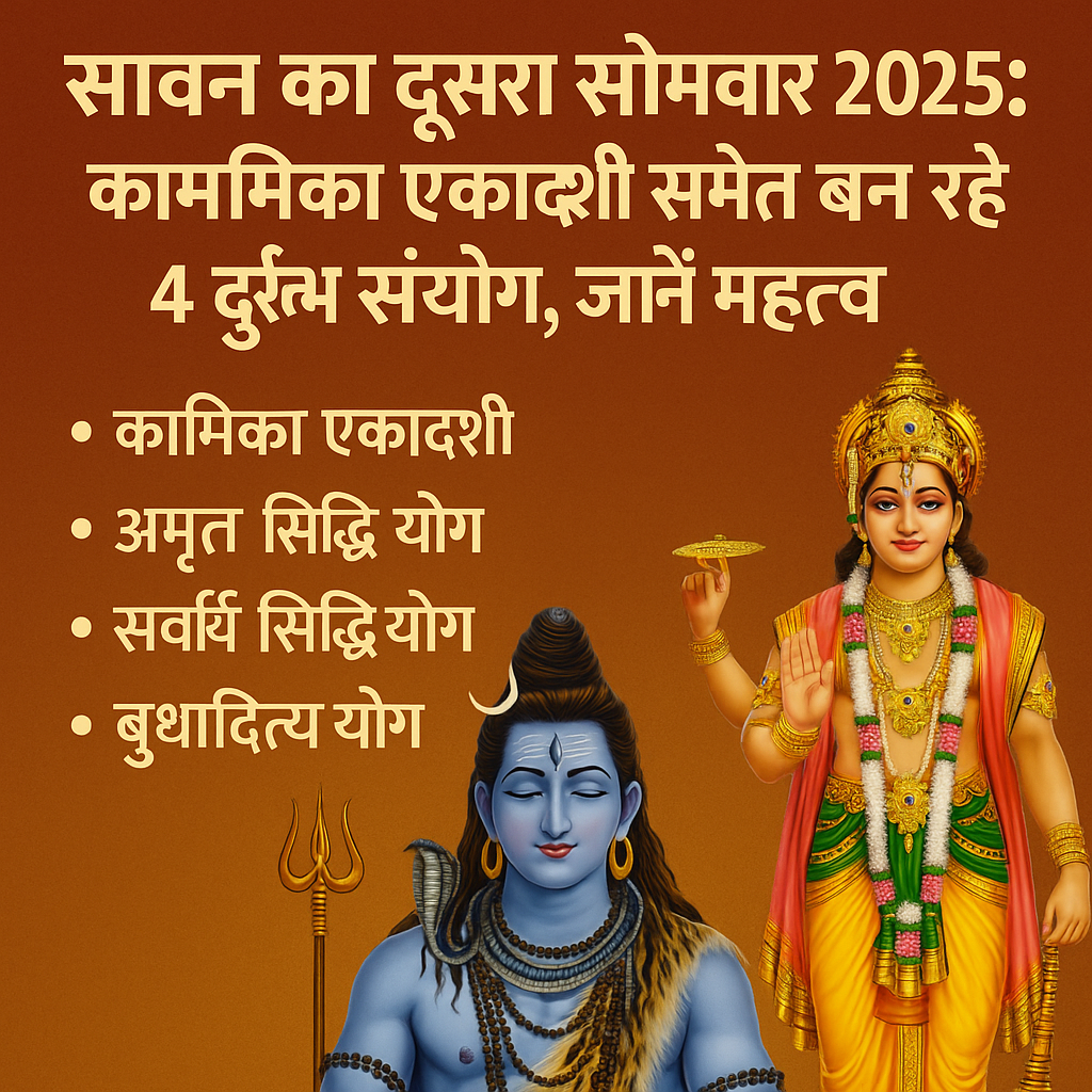 Kamika Ekadashi 2025 शुभ योग रोहिणी नक्षत्र