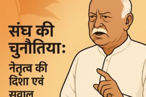 संघ की चुनौतियों में मोहन भागवत का नेतृत्व