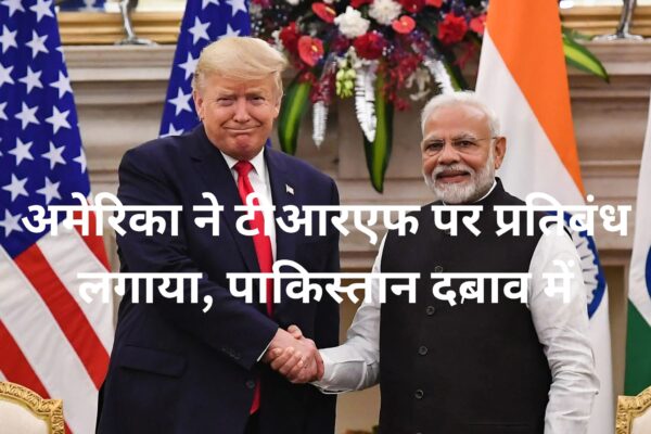 TRF को अमेरिका ने घोषित किया आतंकी संगठन