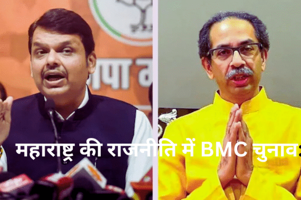महाराष्ट्र की राजनीति में BMC चुनाव: