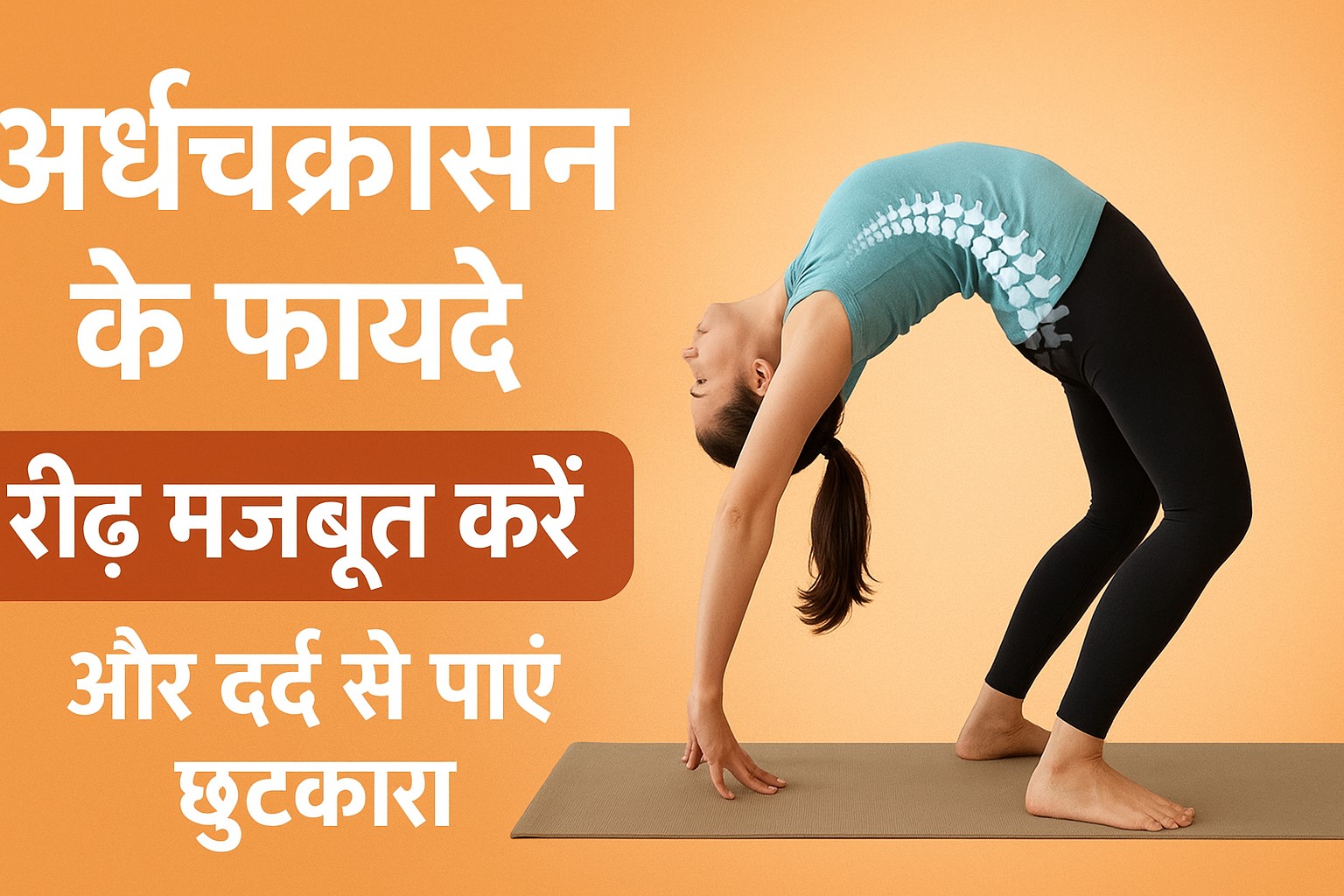 अर्धचक्रासन करते हुए महिला, रीढ़ मजबूत करने के लिए योगासन