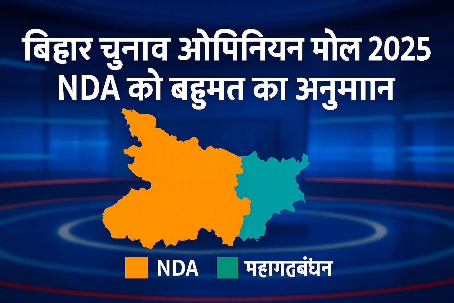 बिहार चुनाव ओपिनियन पोल 2025 में NDA बहुमत की संभावना