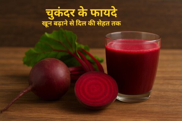 चुकंदर के फायदे: खून बढ़ाने से दिल की सेहत तक लाभ चुकंदर के फायदे और स्वास्थ्य लाभ