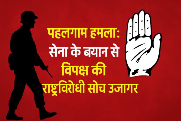 पहलगाम हमला पर सेना का आधिकारिक बयान और विपक्ष की प्रतिक्रिया