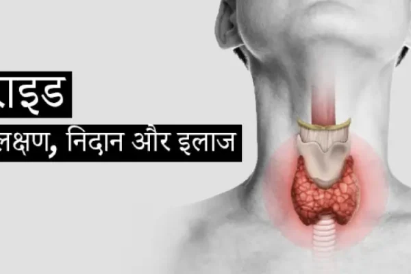 थायराइड रोग के लक्षण और बचाव उपाय