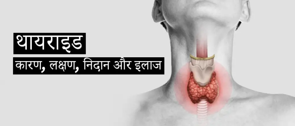 थायराइड रोग के लक्षण और बचाव उपाय