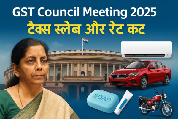 GST Council Meeting 2025: टैक्स स्लैब और रेट कट