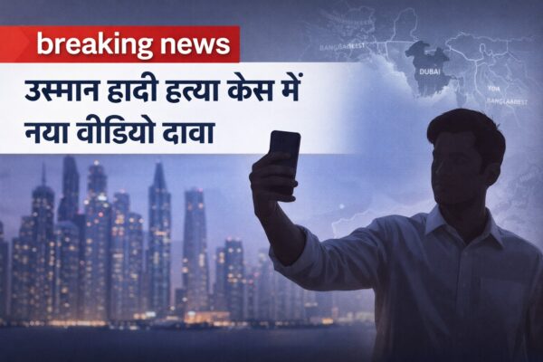 दुबई से फैसल मसूद का दावा: उस्मान हादी हत्या केस में नया मोड़