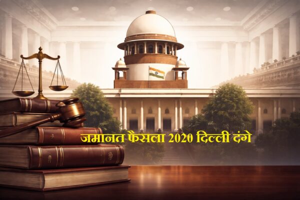 सुप्रीम कोर्ट जमानत फैसला 2020 दिल्ली दंगे केस सुनवाई
