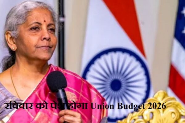 Union Budget 2026 रविवार को पेश, संसद सत्र 28 जनवरी से 2 अप्रैल तक