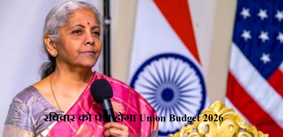 Union Budget 2026 रविवार को पेश, संसद सत्र 28 जनवरी से 2 अप्रैल तक