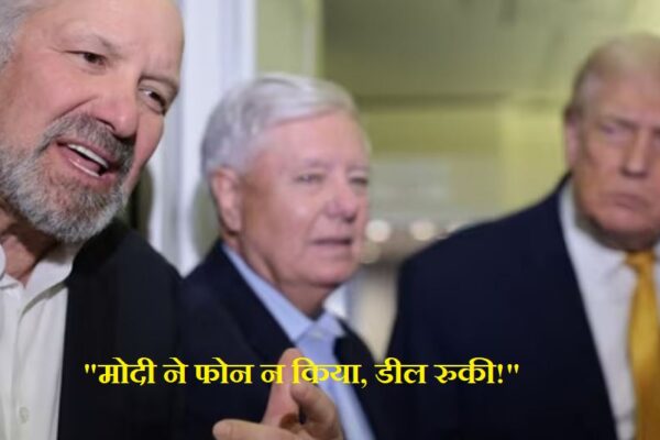 भारत-अमेरिका व्यापार डील मोदी ट्रंप फोन विवाद हॉवर्ड लुटनिक