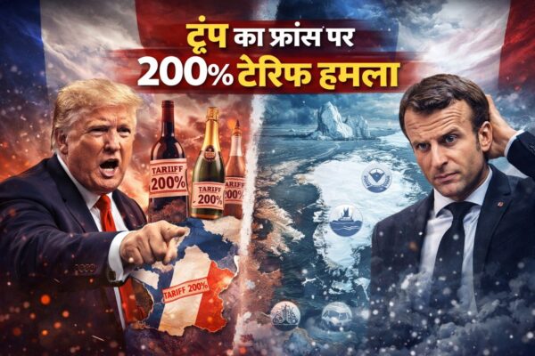 ट्रंप का फ्रांस पर 200% टैरिफ हमला, मैक्रॉन का ग्रीनलैंड संदेश