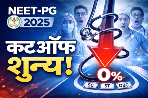 नीट PG 2025 कटऑफ शून्य आरक्षित वर्ग तीसरा राउंड काउंसलिंग