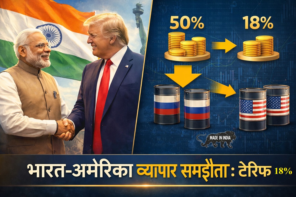 भारत-अमेरिका व्यापार समझौता: टैरिफ घटकर 18%