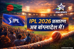 IPL 2026 मैच बांग्लादेश में प्रसारित होंगे, प्रतिबंध हटा