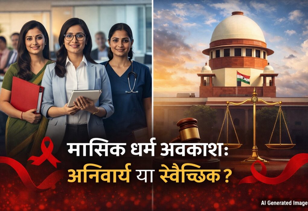 मासिक धर्म अवकाश अनिवार्यता पर सुप्रीम कोर्ट का बयान
